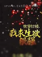 《[快穿红楼]我求生欲很强》小说封面