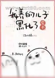 《我养的儿子黑化了[穿书]》小说封面