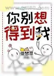 《你别想得到我》小说封面