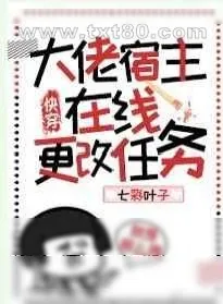 《[快穿]大佬宿主在线更改任务》小说封面