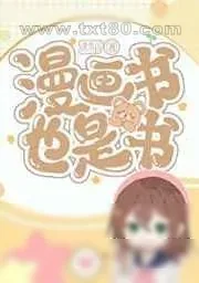 《漫画书也是书》小说封面