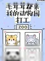 《毛茸茸都来我的动物园打工》小说封面