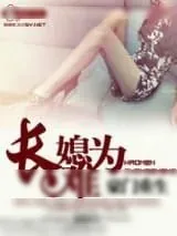 《豪门重生之长媳难为》小说封面
