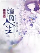 《重生之编剧人生》小说封面