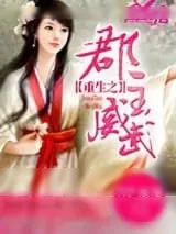 《重生之郡主威武》小说封面