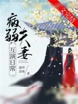 《病弱夫妻互演日常/继母她有两副面孔》小说封面
