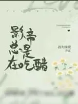 《你是不是在吃醋》小说封面