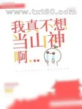 《我真不想当山神啊》小说封面