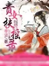 《贵女扶摇录》小说封面