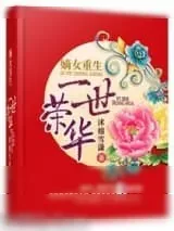 《嫡女重生之一世荣华》小说封面