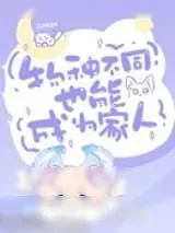 《物种不同也能成为家人》小说封面