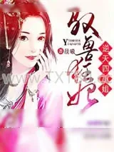 《驭兽狂妃：逆天四小姐》小说封面