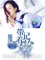 《带着记忆宠你》小说封面