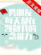 《男朋友每天都在觊觎我的念能力》小说封面
