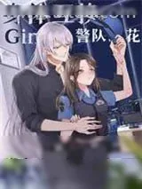 《Gin和警队之花灵魂互换后》小说封面