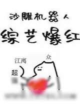 《沙雕机器人,综艺爆红》小说封面