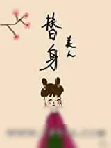《替身美人[双重生]》小说封面