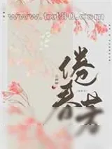 《倦春芳》小说封面