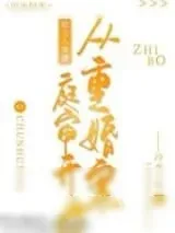 《给古人直播从重婚案庭审开始》小说封面
