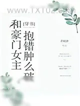 《和豪门女主抱错肿么破》小说封面