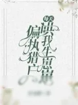 《偏执猎户每天哄我生崽崽》小说封面