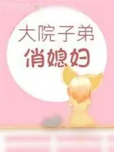 《职工院子弟俏媳妇[年代]》小说封面