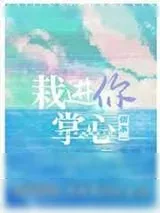 《栽进你掌心》小说封面