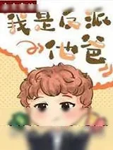 《我是反派他爸[快穿]》小说封面