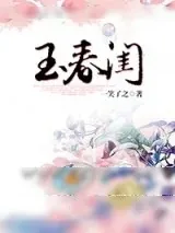 《玉春闺》小说封面