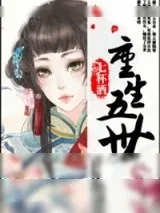 《重生五世》小说封面