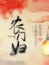 《农门妇》小说封面