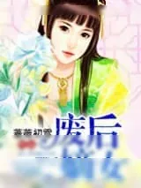 《废后嫡女》小说封面