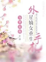 《外星嫡女重生手札》小说封面