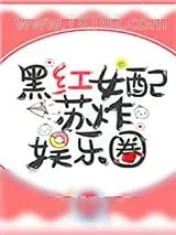 《黑红女配苏炸娱乐圈》小说封面