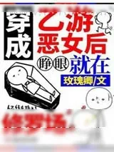 《穿成乙游恶女后，睁眼就在修罗场》小说封面