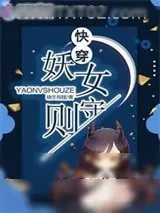 《快穿妖女守则》小说封面