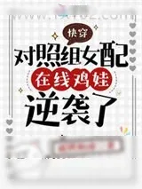 《快穿：对照组女配在线鸡娃逆袭了》小说封面