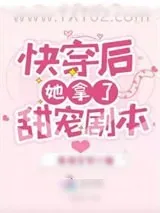 《快穿后她拿了甜宠剧本》小说封面