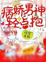 《快穿系统：病娇男神，轻点抱！》小说封面