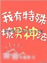 《我有特殊撩男神法》小说封面