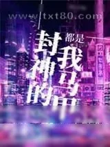 《封神的都是我马甲[星际]》小说封面