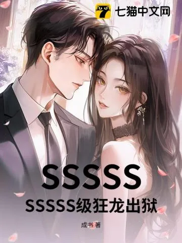 《SSSSSSSSSS级狂龙出狱》小说封面