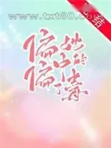 《偏偏中了她的毒》小说封面