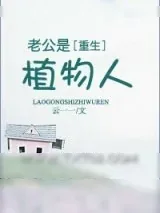 《老公是植物人》小说封面
