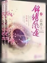 《锦绣凰途之一品郡主》小说封面