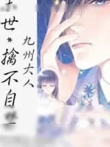 《[末世]擒不自禁》小说封面