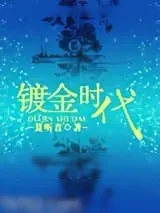 《浮图（镀金时代）》小说封面