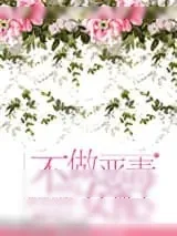 《重生之不做恶毒女配》小说封面