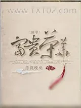 《（快穿）富贵荣华》小说封面