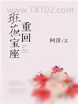 《重回班花宝座》小说封面